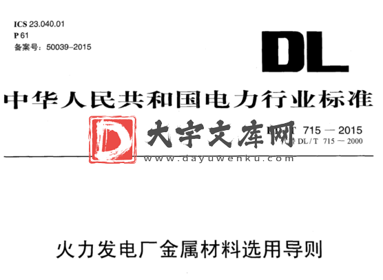 DL/T 715-2015 火力发电厂金属材料选用导则.pdf