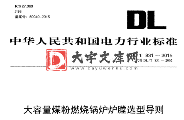 DL/T 831-2015 大容量煤粉燃烧锅炉炉膛选型导则.pdf