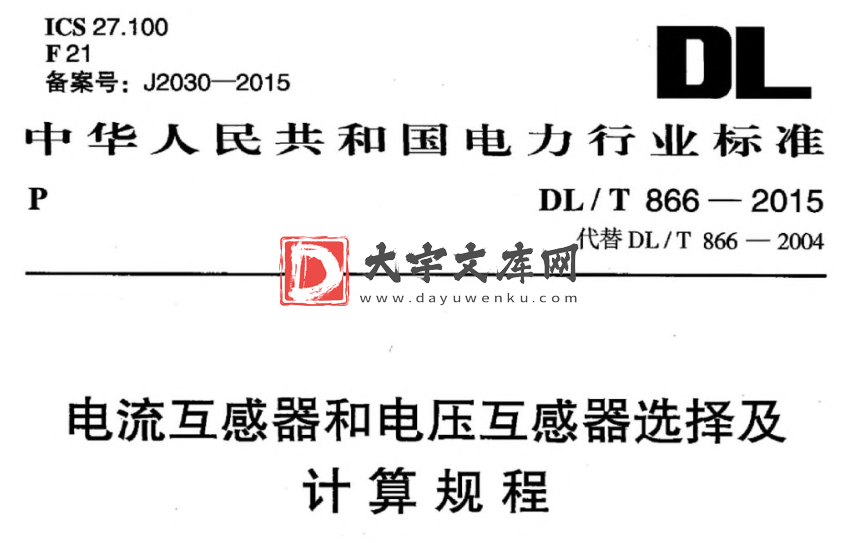 DL/T 866-2015 电流互感器和电压互感器选择及 计算规程.pdf