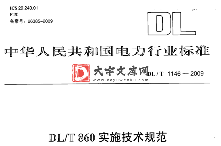 DL/T 1146-2009 DL/T 860实施技术规范.pdf