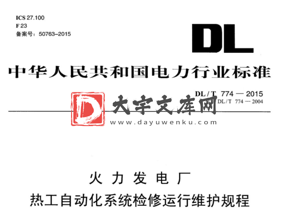 DL/T 774-2015 火力发电厂 热工自动化系统检修运行维护规程.pdf