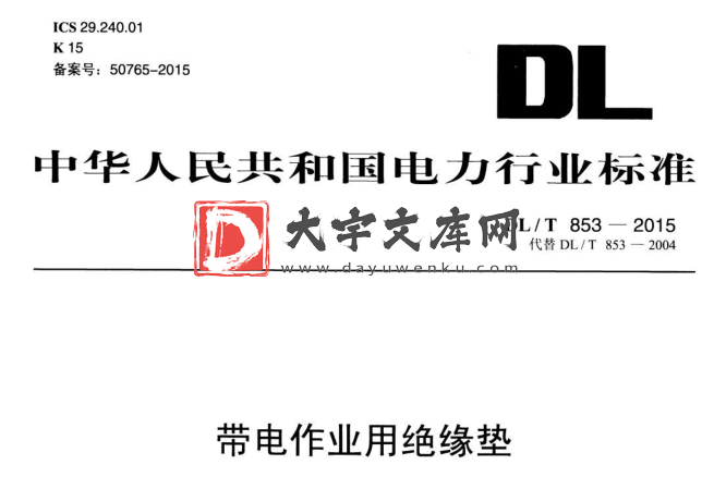 DL/T 853-2015 带电作业用绝缘垫.pdf