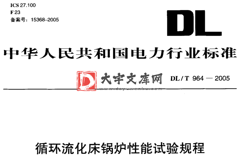 DL/T 964-2005 循环流化床锅炉性能试验规程.pdf