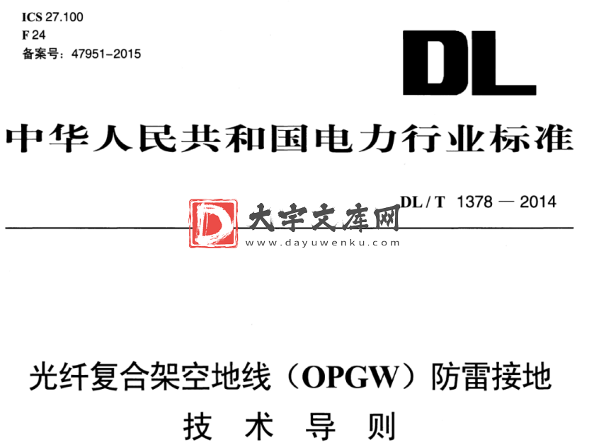 DL/T 1378-2014 光纤复合架空地线(OPGW)防雷接地 技 术 导 则.pdf