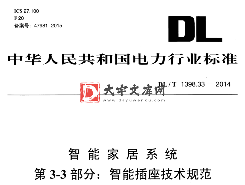 DL/T 1398.33-2014 智能家居系统 第3-3部分:智能插座技术规范.pdf