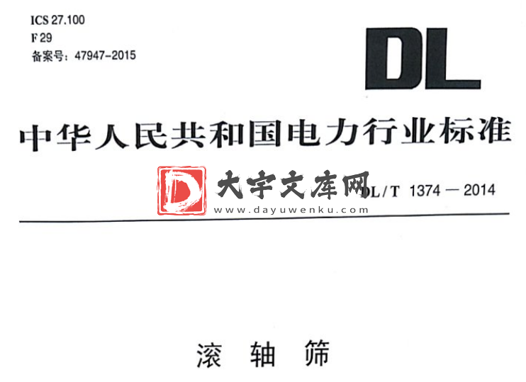 DL/T 1374-2014 滚轴筛.pdf