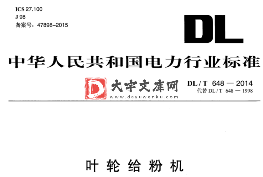 DL/T 648-2014 叶轮给粉机.pdf