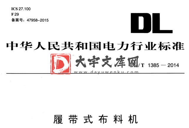 DL/T 1385-2014 履带式布料机.pdf