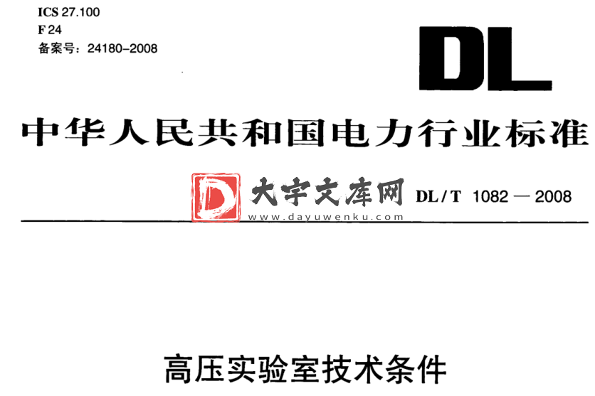 DL/T 1082-2008 高压实验室技术条件.pdf