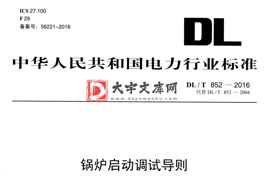 DL/T 852-2016 锅炉启动调试导则.pdf