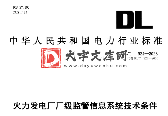 DL/T 924-2023 火力发电厂厂级监管信息系统技术条件.pdf