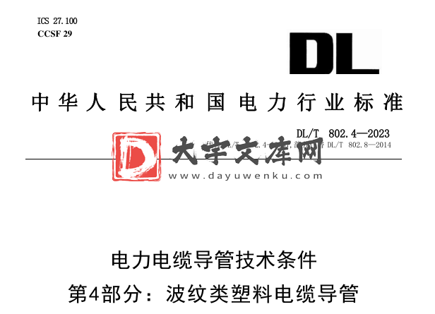 DL/T 802.4-2023 电力电缆导管技术条件 第4部分:波纹类塑料电缆导管.pdf