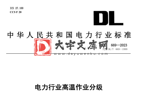 DL/T 669-2023 电力行业高温作业分级.pdf