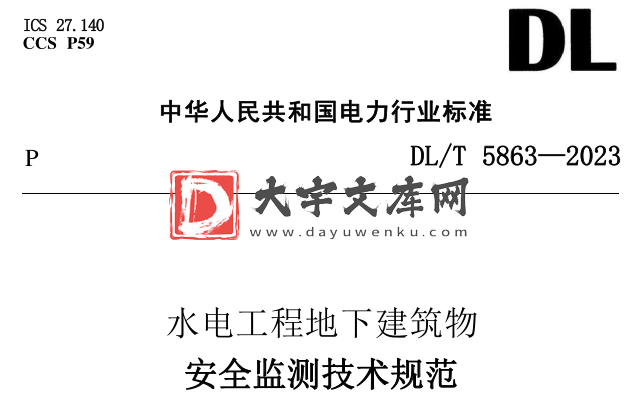 DL/T 5863-2023 水电工程地下建筑物安全监测技术规范.pdf