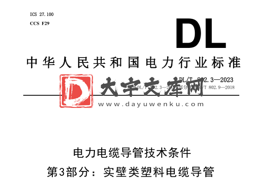 DL/T 802.3-2023 电力电缆导管技术条件 第3部分:实壁类塑料电缆导管.pdf