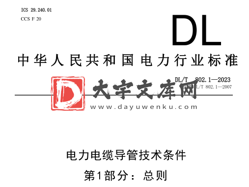 DL/T 802.1-2023 电力电缆导管技术条件 第1部分:总则.pdf