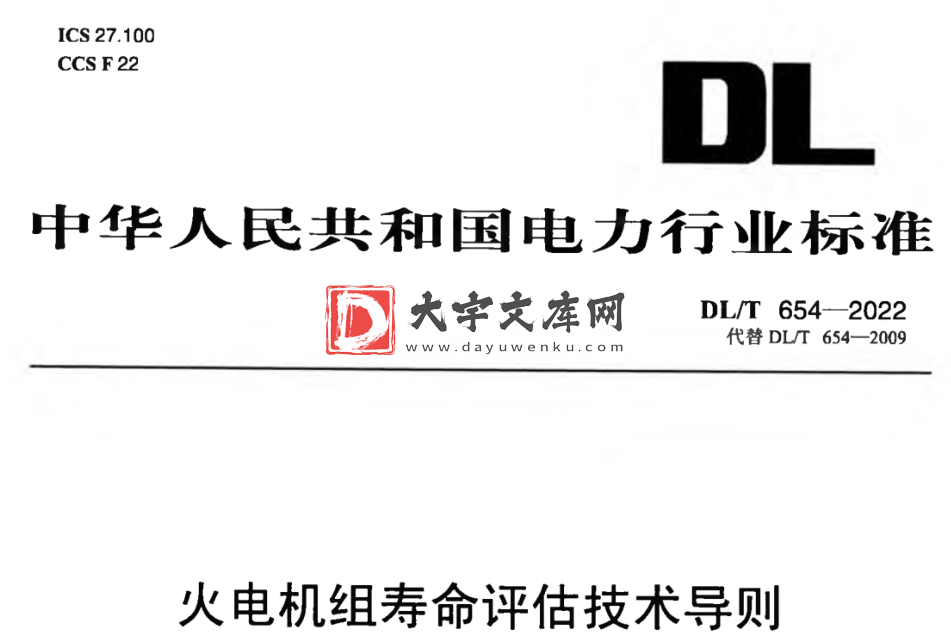 DL/T 654-2022 火电机组寿命评估技术导则.pdf