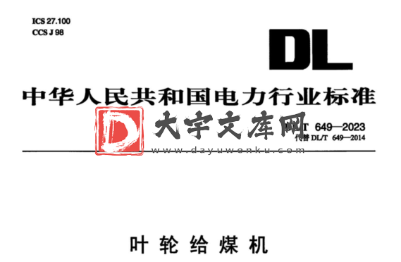 DL/T 649-2023 叶轮给煤机.pdf