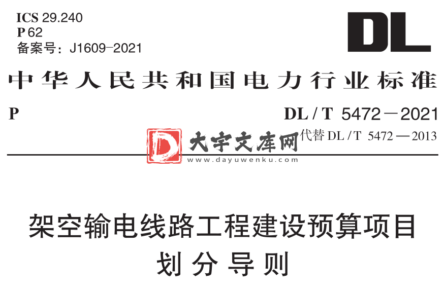 DL/T 5472-2021 架空输电线路工程建设预算项目划分导则.pdf