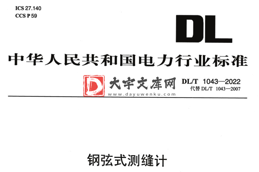 DL/T 1043-2022 钢弦式测缝计.pdf