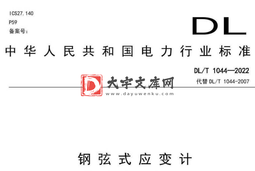 DL/T 1044-2022 钢弦式应变计.pdf