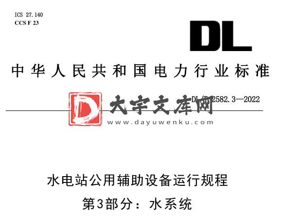 DL/T 2582.3-2022 水电站公用辅助设备运行规程 第3部分:水系统.pdf