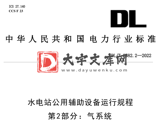 DL/T 2582.2-2022 水电站公用辅助设备运行规程 第2部分:气系统.pdf