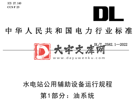 DL/T 2582.1-2022 水电站公用辅助设备运行规程 第1部分:油系统.pdf