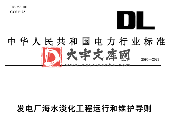 DL/T 2595-2023 发电厂海水淡化工程运行和维护导则.pdf