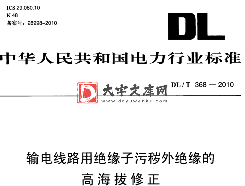 DL/T 368-2010 输电线路用绝缘子污秽外绝缘的 高海拔修正.pdf