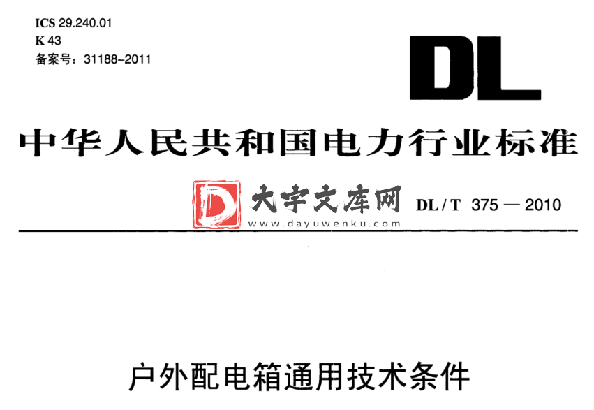 DL/T 375-2010 户外配电箱通用技术条件.pdf