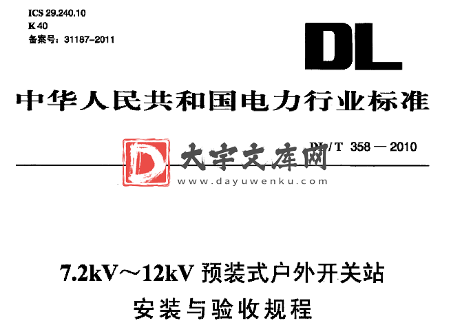 DL/T 358-2010 7.2kV~ 12kV预装式户外开关站 安装与验收规程.pdf