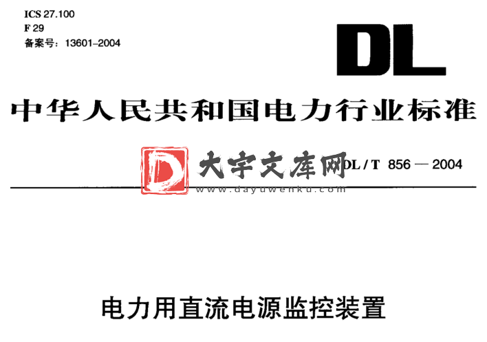 DL/T 856-2004 电力用直流电源监控装置.pdf