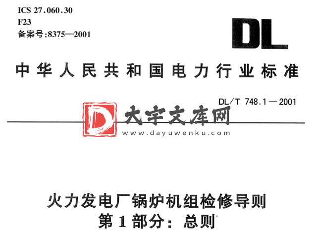 DL/T 748.1-2001 火力发电厂锅炉机组检修导则 第1部分:总则.pdf