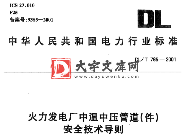 DL/T 785-2001 火力发电厂中温中压管道(件) 安全技术导则.pdf