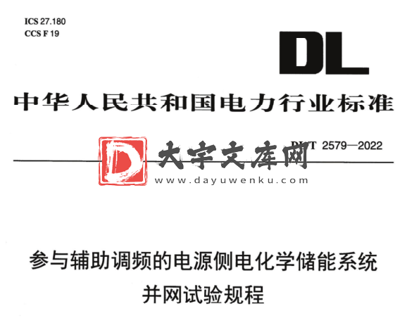 DL 2579-2022 参与辅助调频的电源侧电化学储能系统并网试验规程.pdf