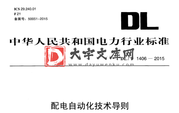 DL/T 1406-2015 配电自动化技术导则.pdf