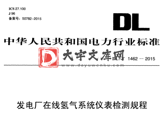 DL/T 1462-2015 发电厂在线氢气系统仪表检测规程.pdf