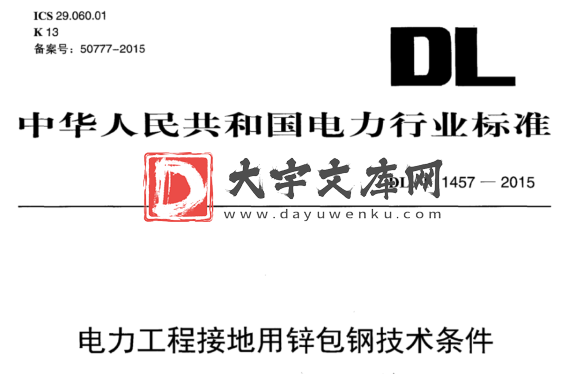 DL/T 1457-2015 电力工程接地用锌包钢技术条件.pdf