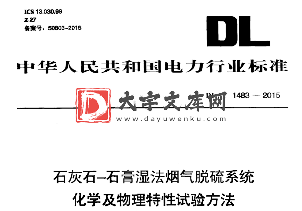 DL/T 1483-2015 石灰石-石膏湿法烟气脱硫系统 化学及物理特性试验方法.pdf