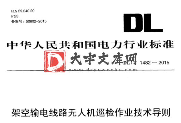 DL/T 1482-2015 架空输电线路无人机巡检作业技术导则.pdf