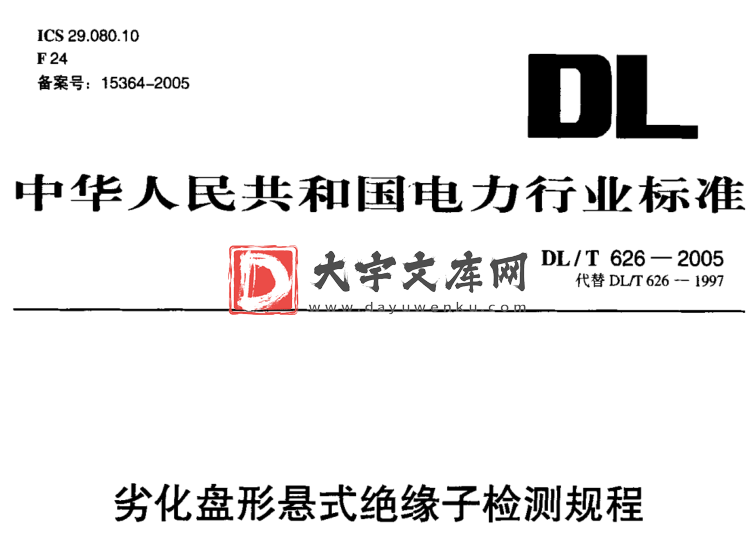 DL/T 626-2005 劣化盘形悬式绝缘子检测规程.pdf