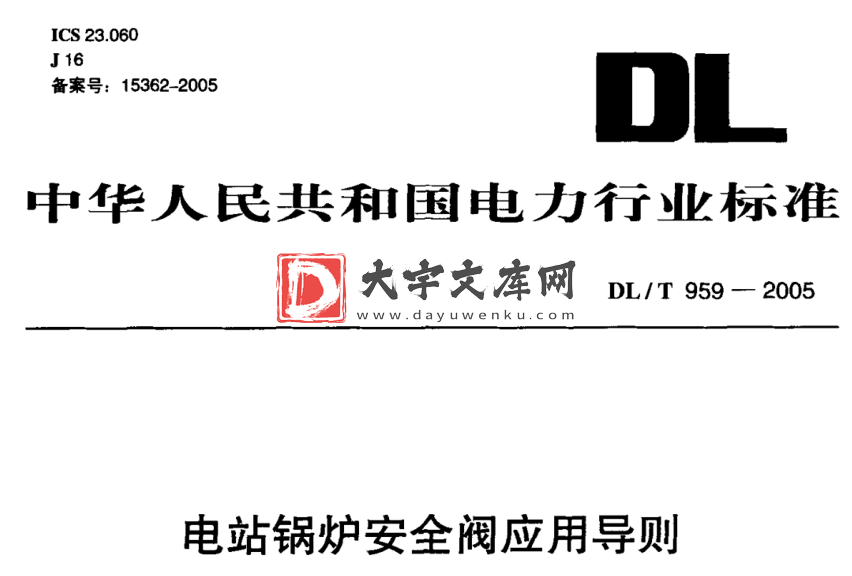 DL/T 959-2005 电站锅炉安全阀应用导则.pdf