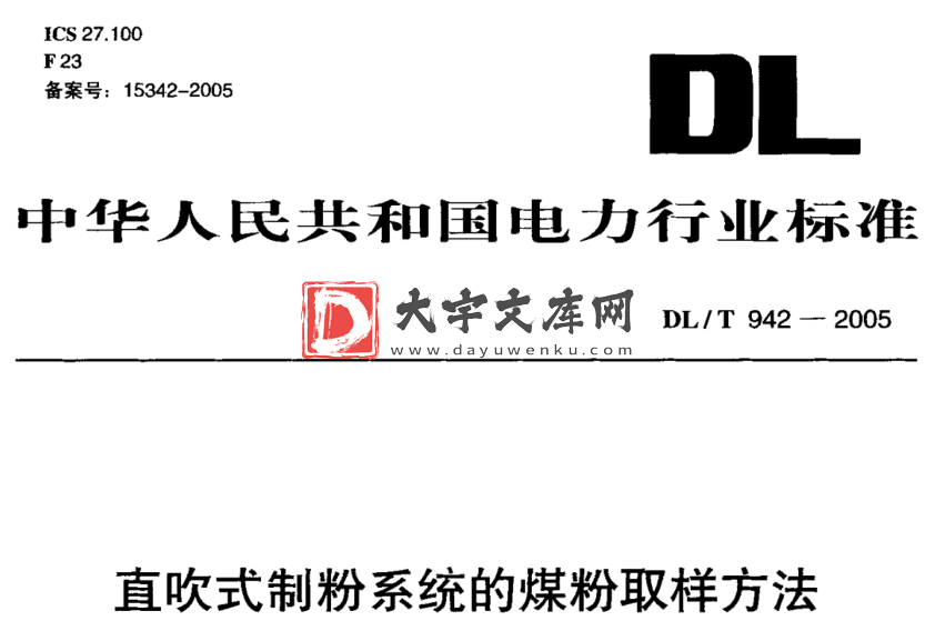 DL/T 942-2005 直吹式制粉系统的煤粉取样方法.pdf