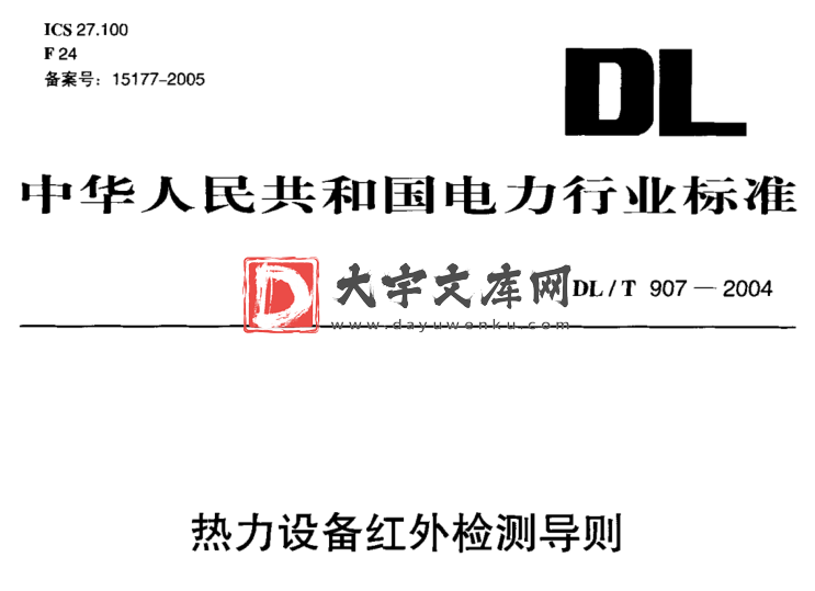 DL/T 907-2004 热力设备红外检测导则.pdf