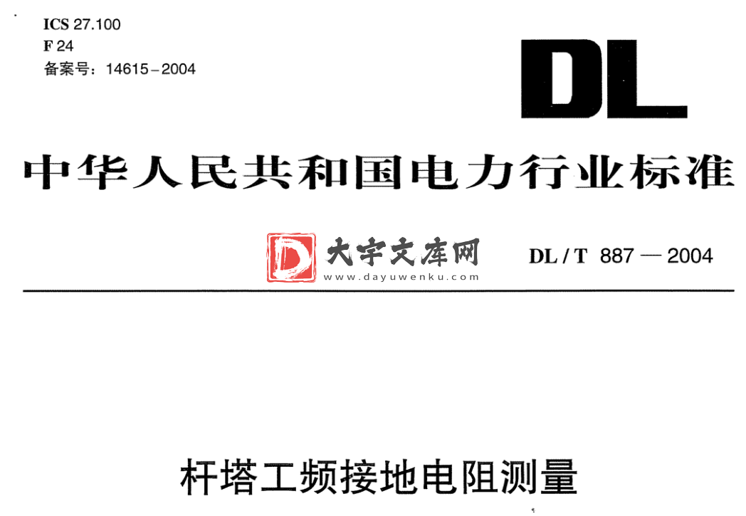 DL/T 887-2004 杆塔工频接地电阻测量.pdf