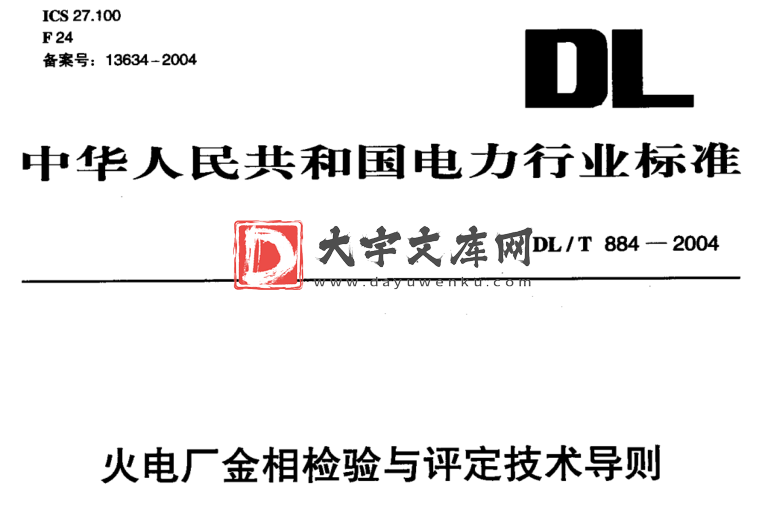 DL/T 884-2004 火电厂金相检验与评定技术导则.pdf