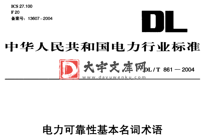 DL/T 861-2004 电力可靠性基本名词术语.pdf