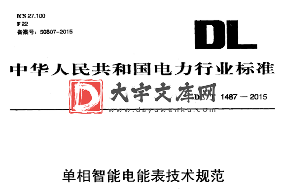 DL/T 1487-2015 单相智能电能表技术规范.pdf