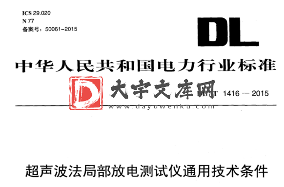 DL/T 1416-2015 超声波法局部放电测试仪通用技术条件.pdf